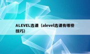 ALEVEL选课（alevel选课有哪些技巧）