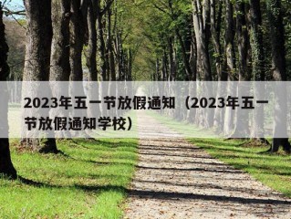 2023年五一节放假通知（2023年五一节放假通知学校）