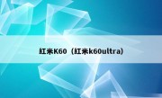 红米K60（红米k60ultra）