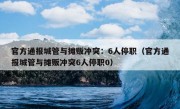 官方通报城管与摊贩冲突：6人停职（官方通报城管与摊贩冲突6人停职0）