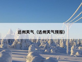 达州天气（达州天气预报）