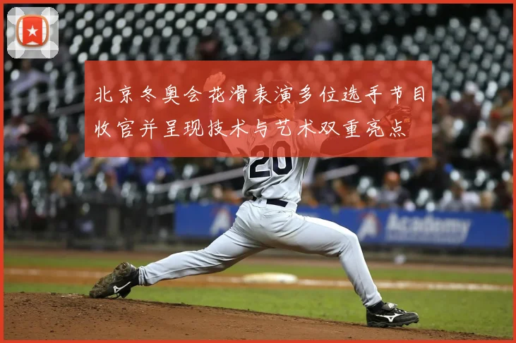 北京冬奥会花滑表演多位选手节目收官并呈现技术与艺术双重亮点