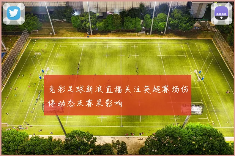 竞彩足球新浪直播关注英超赛场伤停动态及赛果影响